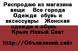 Распродаю из магазина вещи  - Все города Одежда, обувь и аксессуары » Женская одежда и обувь   . Крым,Новый Свет